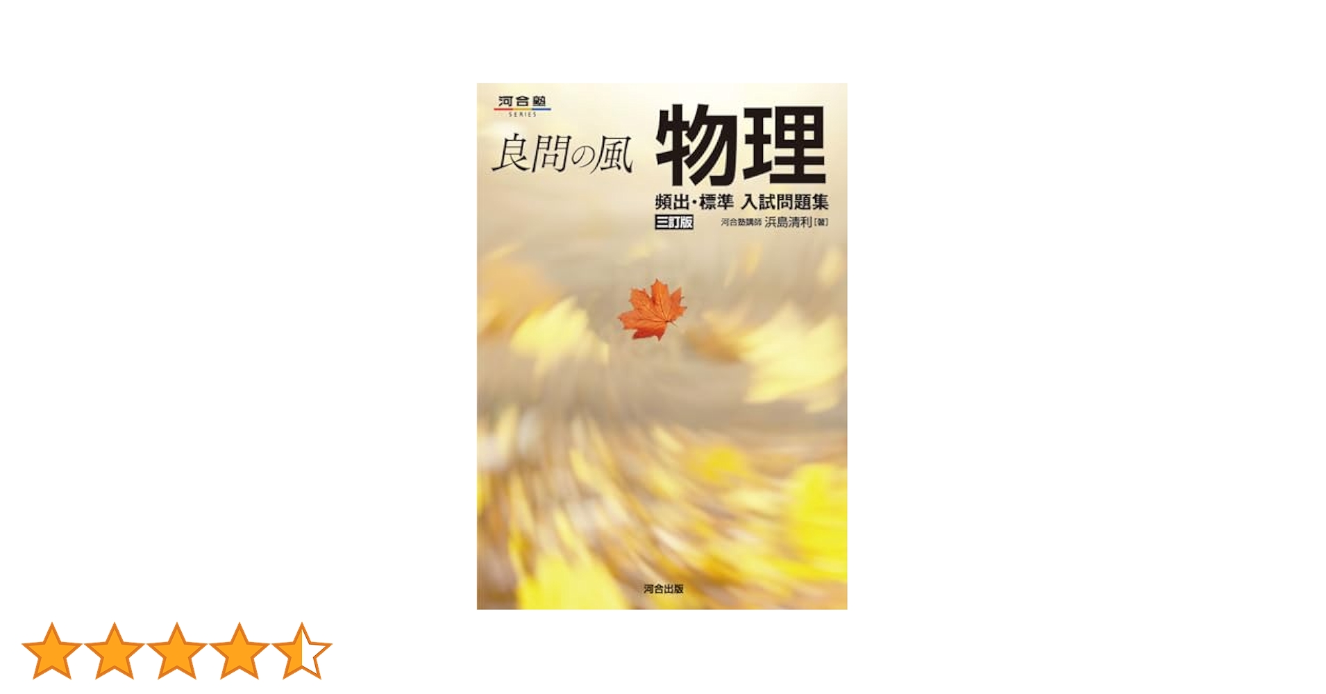 良問の風物理頻出・標準入試問題集 Amazon | 良問の風 物理 頻出 標準 入試問題集 改訂版 | 化学